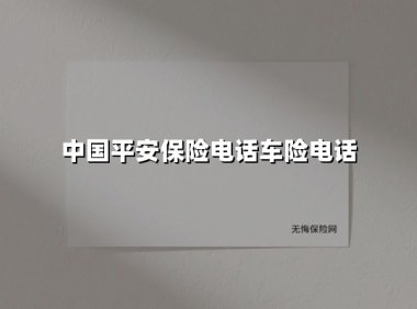 中国平安保险电话车险电话(2025最新)
