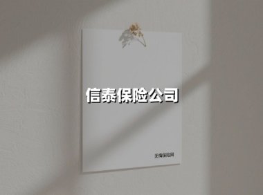 信泰保险公司(2025最新)