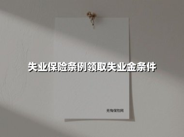 失业保险条例领取失业金条件(2025最新)