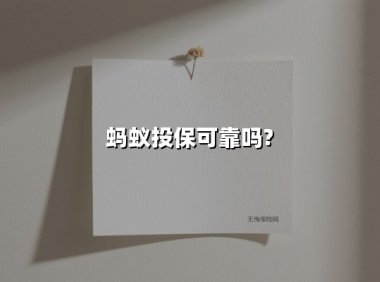 蚂蚁投保可靠吗?(2025最新)