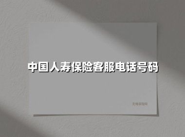 中国人寿保险客服电话号码(2025最新)