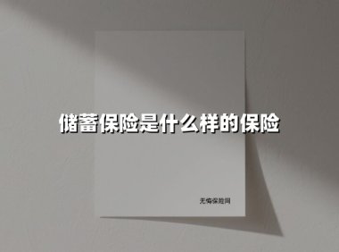 储蓄保险是什么样的保险(2025最新)