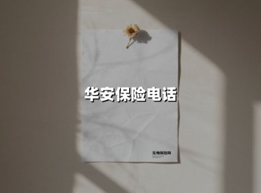 华安保险电话
