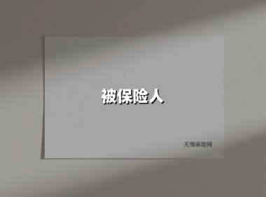 被保险人