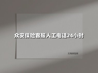 众安保险客服人工电话24小时