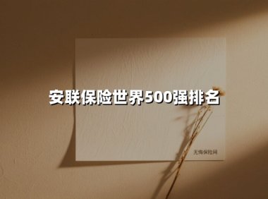 安联保险世界500强排名