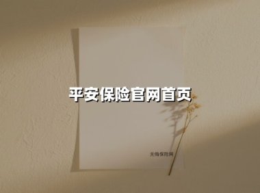 平安保险官网首页