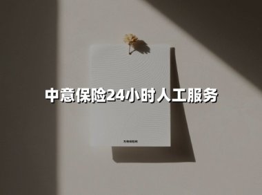 中意保险24小时人工服务