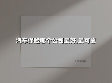 汽车保险哪个公司最好,最可靠