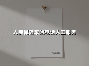 人民保险车险电话人工服务