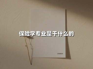 保险学专业是干什么的