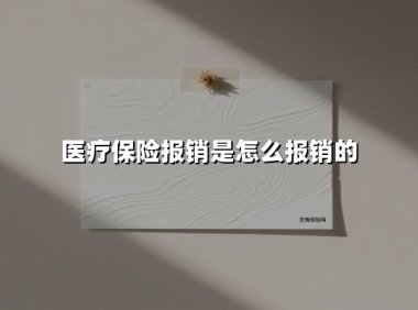 医疗保险报销是怎么报销的