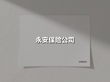 永安保险公司