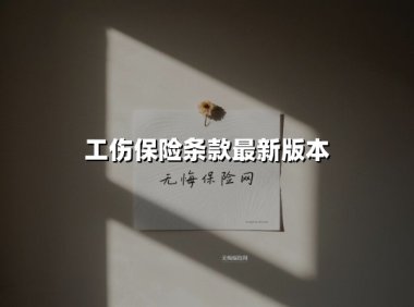 工伤保险条款最新版本