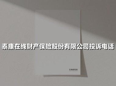 泰康在线财产保险股份有限公司投诉电话