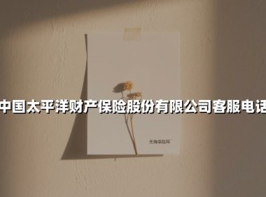 中国太平洋财产保险股份有限公司客服电话