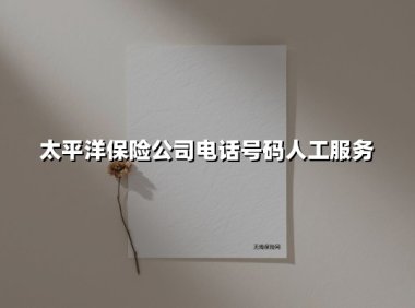 太平洋保险公司电话号码人工服务