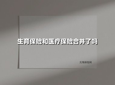 生育保险和医疗保险合并了吗
