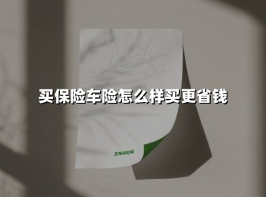买保险车险怎么样买更省钱