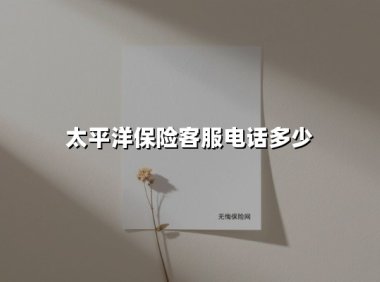 太平洋保险客服电话多少