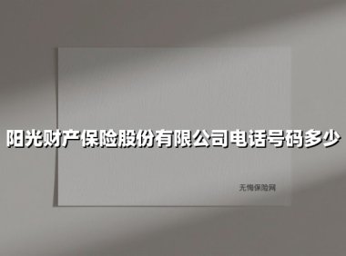 阳光财产保险股份有限公司电话号码多少