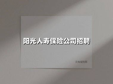 阳光人寿保险公司招聘