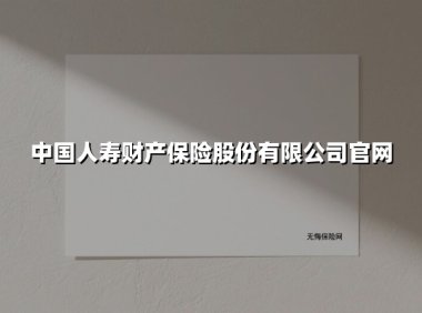 中国人寿财产保险股份有限公司官网
