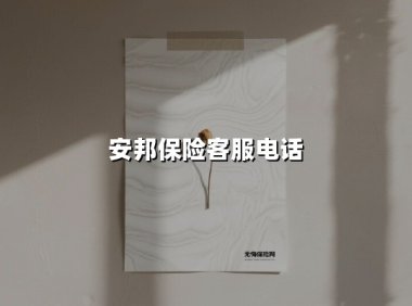 安邦保险客服电话