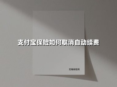 支付宝保险如何取消自动续费