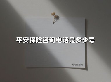 平安保险咨询电话是多少号