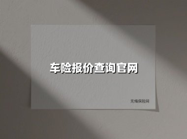车险报价查询官网