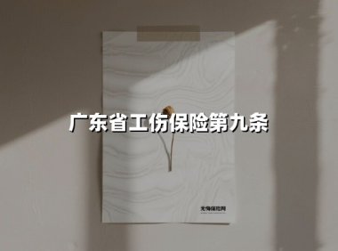 广东省工伤保险第九条