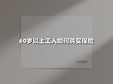 60岁以上工人如何购买保险
