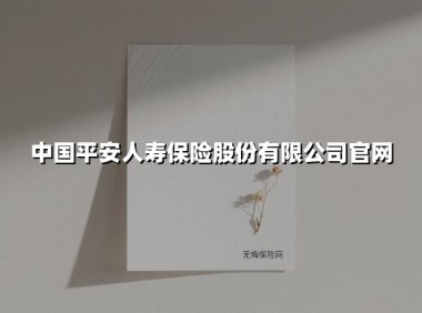中国平安人寿保险股份有限公司官网