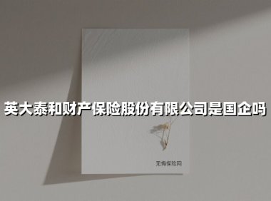 英大泰和财产保险股份有限公司是国企吗