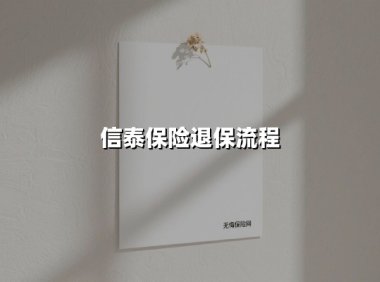 信泰保险退保流程