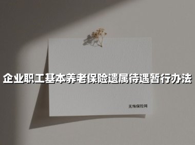 企业职工基本养老保险遗属待遇暂行办法