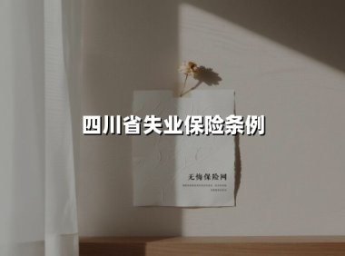 四川省失业保险条例