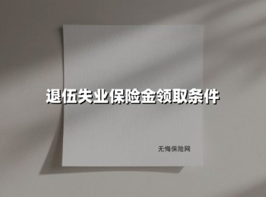 退伍失业保险金领取条件