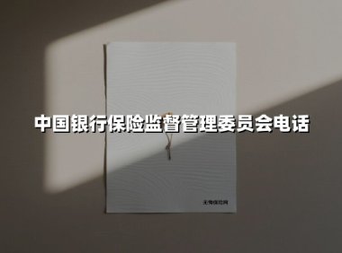 中国银行保险监督管理委员会电话
