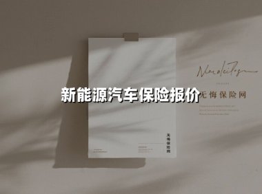 新能源汽车保险报价