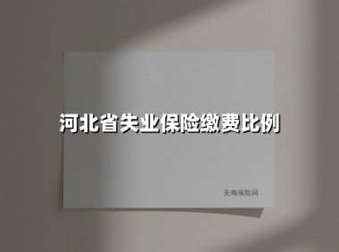 河北省失业保险缴费比例