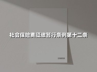 社会保险费征缴暂行条例第十二条