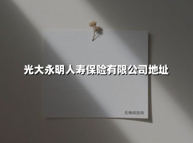 光大永明人寿保险有限公司地址