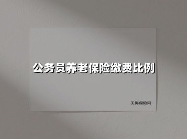 公务员养老保险缴费比例