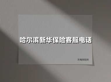 哈尔滨新华保险客服电话