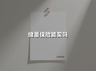 储蓄保险能买吗