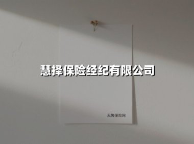 慧择保险经纪有限公司
