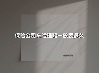 保险公司车险理赔一般要多久