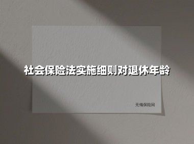 社会保险法实施细则对退休年龄